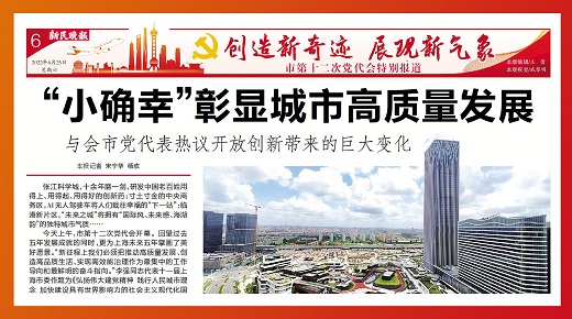 《新民晚报》上海市第十二次党代会特别报道 | “小确幸”彰显城市高质量发展