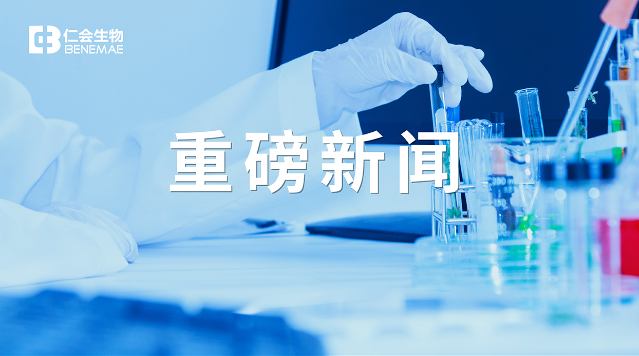 重磅 | 仁會生物誼生泰?2022年國家醫保目錄續約談判成功