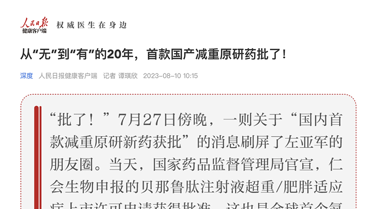 人民日报健康客户端 | 从“无”到“有”的20年，首款国产减重原研药批了！