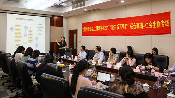 全国股转系统、上海证券报联合调研仁会生物