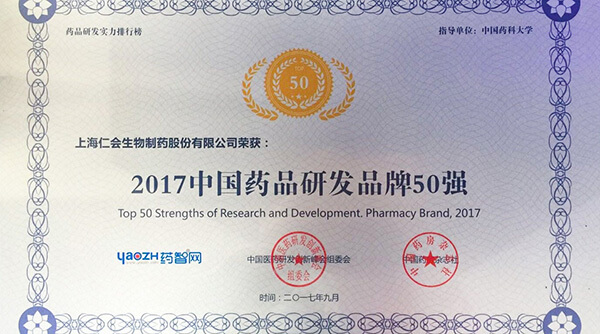 仁会生物成功入选“2017中国药品研发品牌50强”