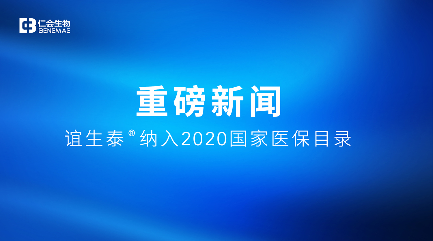 仁会生物1类新药谊生泰®进入国家医保目录, 惠及更多糖尿病患者