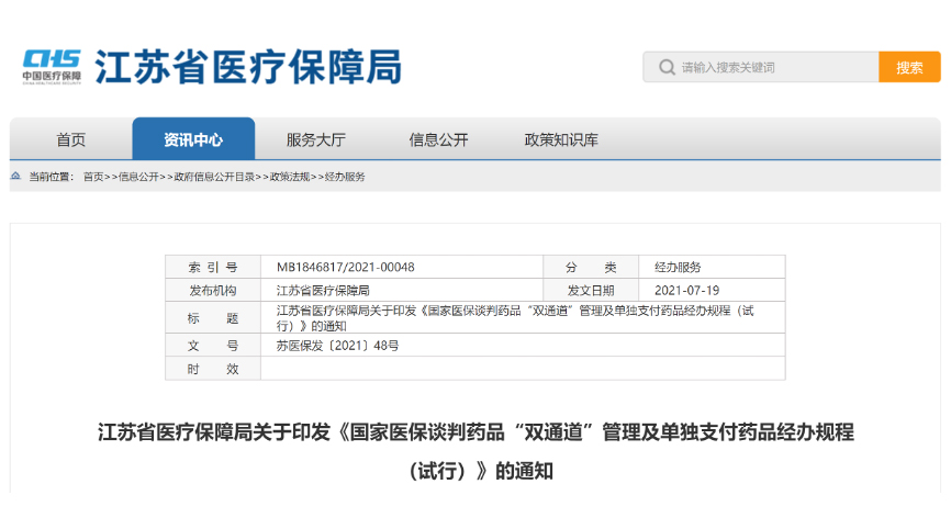 贝那鲁肽纳入江苏国谈药品“双通道”管理及单独支付药品名录