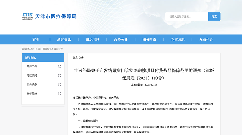 贝那鲁肽注射液纳入天津市《2022年度糖尿病门诊特殊病按项目付费药品目录》